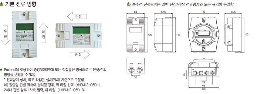 기본 전류 방향과 치수 — 송수전 전력량계는 일반 단상/삼상 전력량계와 모든 규격이 동일