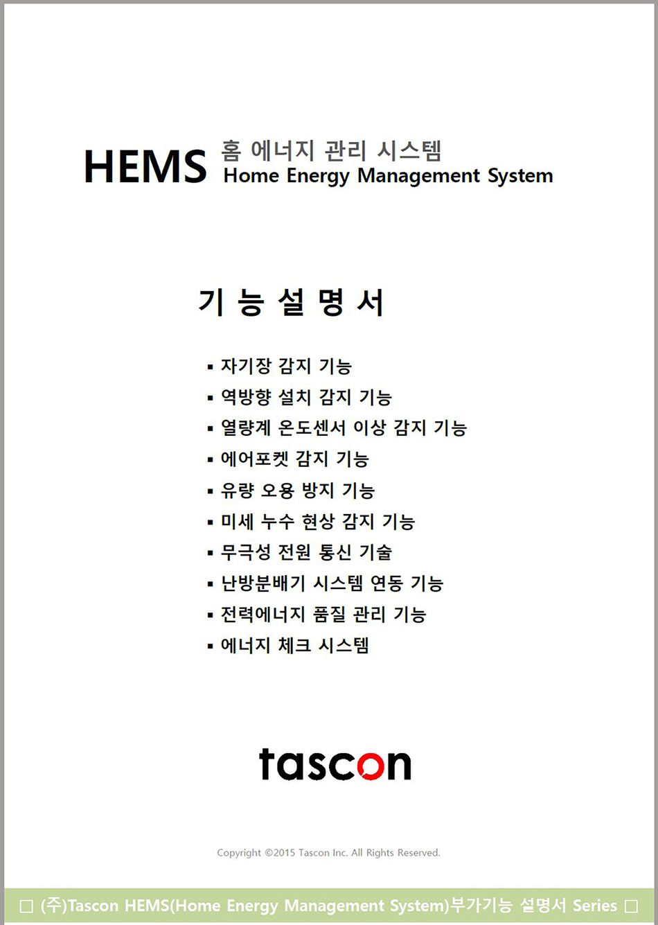 HEMS 기능 설명서 전체 1